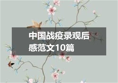 中国战疫录观后感范文10篇