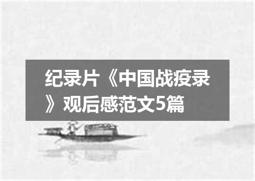 纪录片《中国战疫录》观后感范文5篇