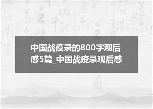 中国战疫录的800字观后感5篇_中国战疫录观后感