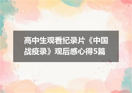 高中生观看纪录片《中国战疫录》观后感心得5篇