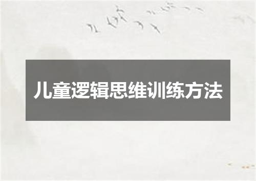 儿童逻辑思维训练方法