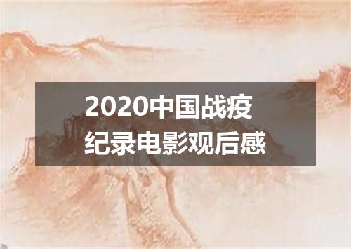 2020中国战疫纪录电影观后感