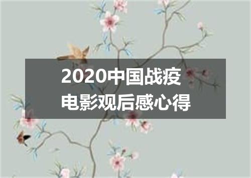 2020中国战疫电影观后感心得