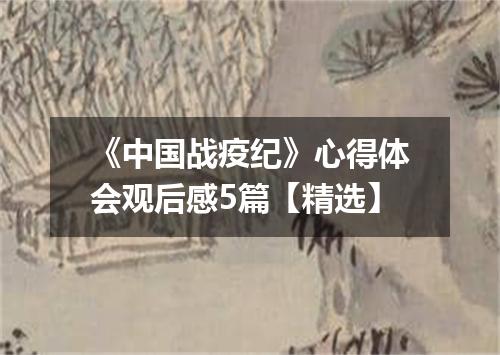 《中国战疫纪》心得体会观后感5篇【精选】