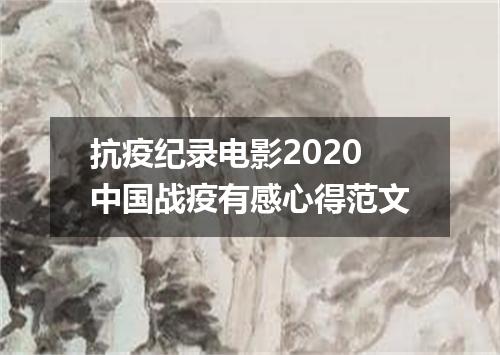 抗疫纪录电影2020中国战疫有感心得范文