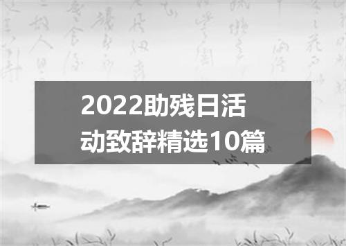 2022助残日活动致辞精选10篇