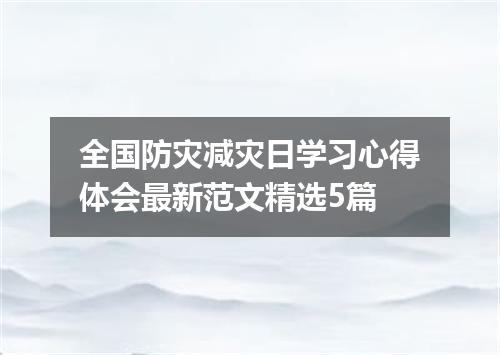 全国防灾减灾日学习心得体会最新范文精选5篇
