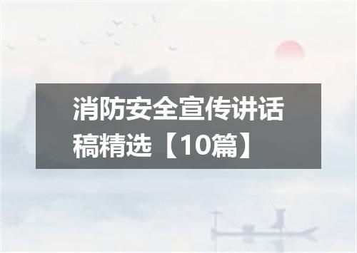 消防安全宣传讲话稿精选【10篇】