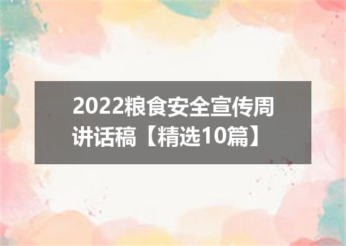 2022粮食安全宣传周讲话稿【精选10篇】