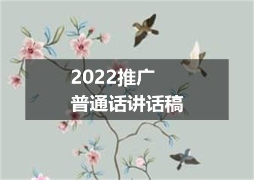 2022推广普通话讲话稿