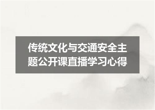 传统文化与交通安全主题公开课直播学习心得