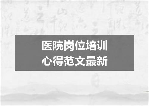 医院岗位培训心得范文最新