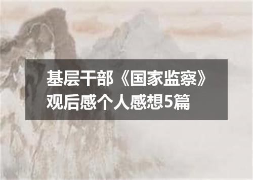 基层干部《国家监察》观后感个人感想5篇