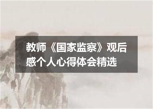 教师《国家监察》观后感个人心得体会精选