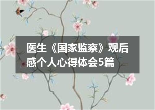 医生《国家监察》观后感个人心得体会5篇