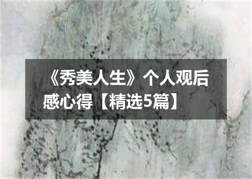 《秀美人生》个人观后感心得【精选5篇】