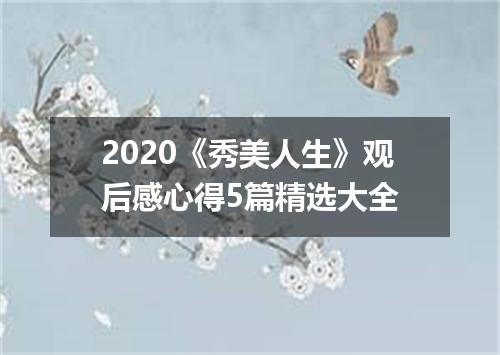 2020《秀美人生》观后感心得5篇精选大全