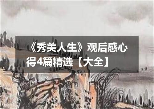 《秀美人生》观后感心得4篇精选【大全】