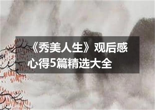 《秀美人生》观后感心得5篇精选大全