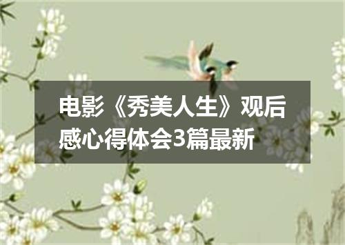 电影《秀美人生》观后感心得体会3篇最新