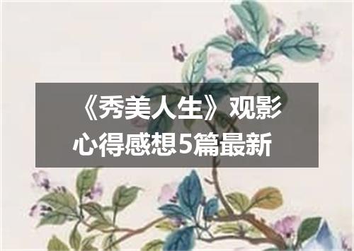 《秀美人生》观影心得感想5篇最新