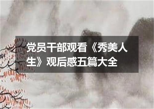 党员干部观看《秀美人生》观后感五篇大全