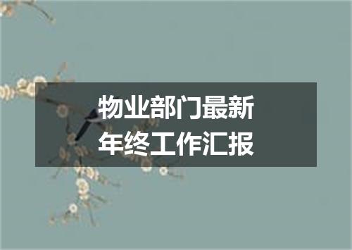 物业部门最新年终工作汇报