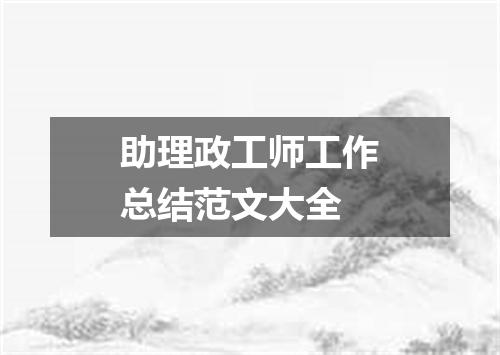 助理政工师工作总结范文大全