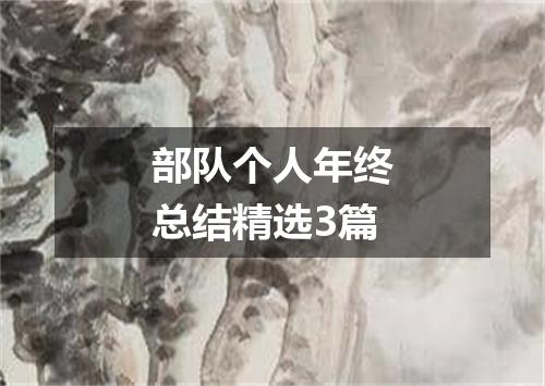 部队个人年终总结精选3篇