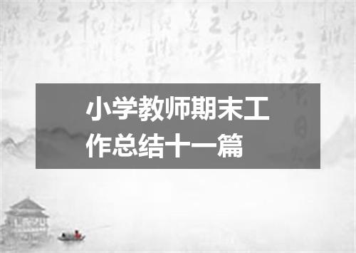 小学教师期末工作总结十一篇