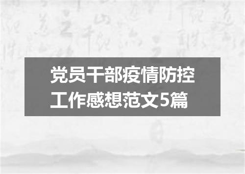 党员干部疫情防控工作感想范文5篇