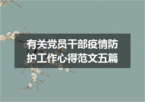 有关党员干部疫情防护工作心得范文五篇