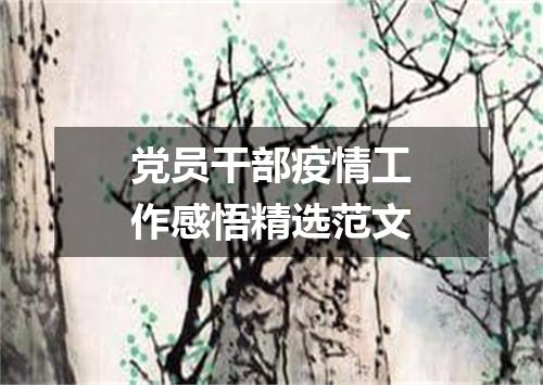 党员干部疫情工作感悟精选范文
