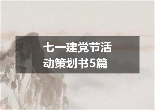 七一建党节活动策划书5篇