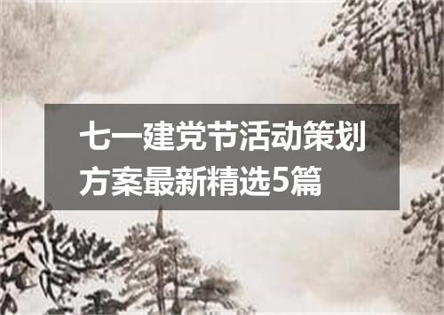 七一建党节活动策划方案最新精选5篇