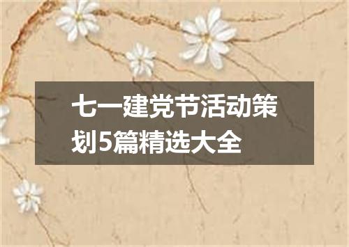 七一建党节活动策划5篇精选大全