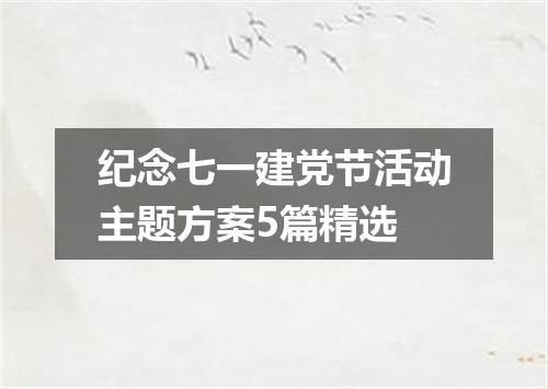 纪念七一建党节活动主题方案5篇精选