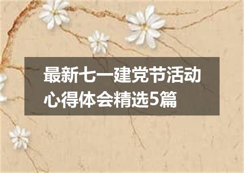 最新七一建党节活动心得体会精选5篇
