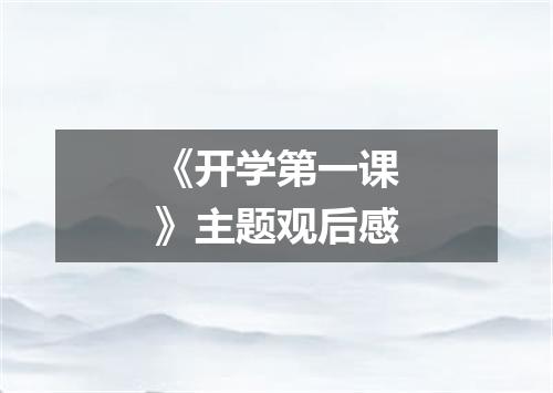 《开学第一课》主题观后感