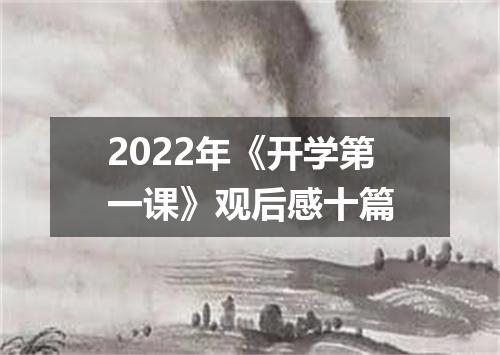 2022年《开学第一课》观后感十篇