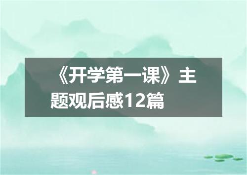 《开学第一课》主题观后感12篇