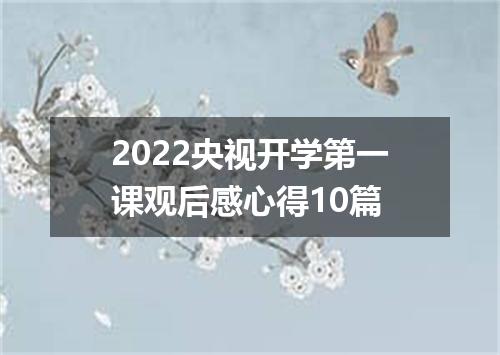 2022央视开学第一课观后感心得10篇