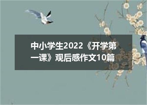 中小学生2022《开学第一课》观后感作文10篇