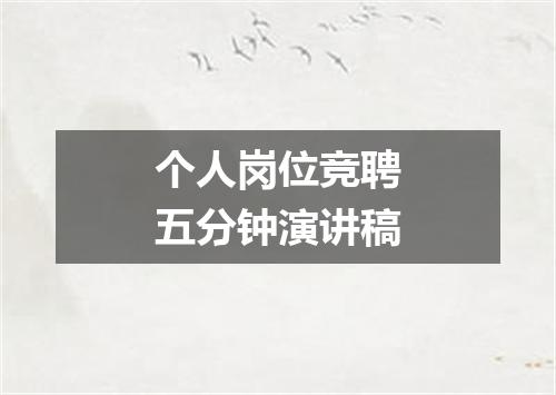 个人岗位竞聘五分钟演讲稿
