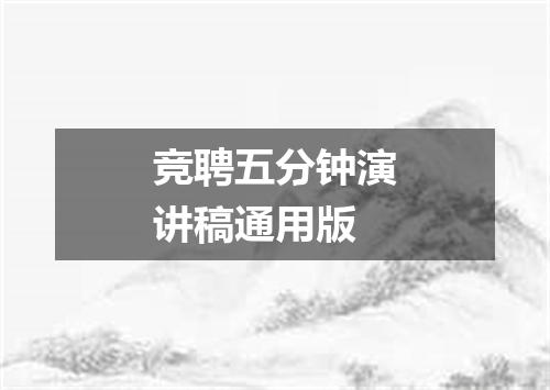 竞聘五分钟演讲稿通用版