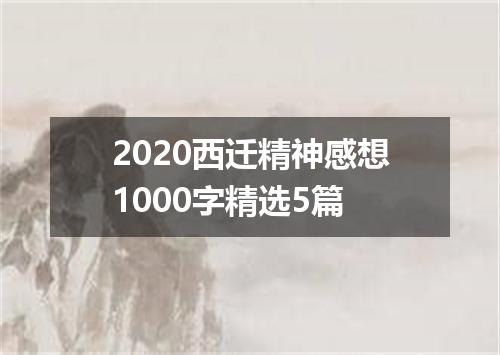 2020西迁精神感想1000字精选5篇