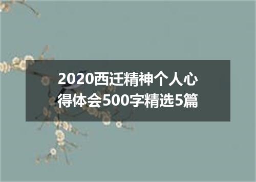 2020西迁精神个人心得体会500字精选5篇