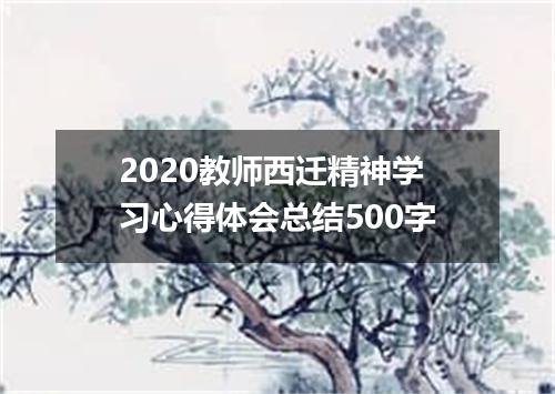 2020教师西迁精神学习心得体会总结500字