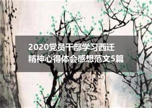 2020党员干部学习西迁精神心得体会感想范文5篇