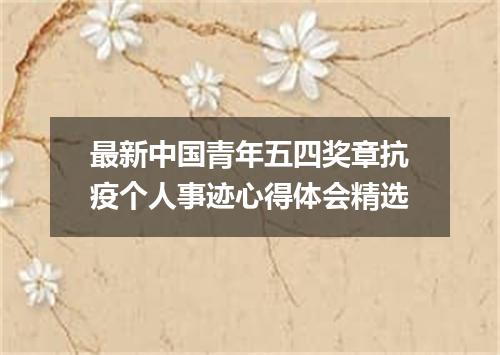 最新中国青年五四奖章抗疫个人事迹心得体会精选